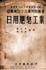 抗战建国中工业问题丛书 日用肥皂工业 1946 PDF电子版封面 孟心如,赵则优编著