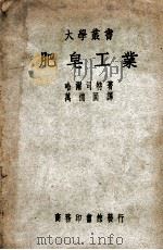 大学丛书 肥皂工业 1949 PDF电子版封面 (英)哈尔司特(G.H.Hurst)著;万德固译