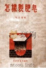 怎样制肥皂 1949 PDF电子版封面 杜文思著