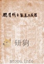 润滑剂之制造与应用 1947 PDF电子版封面 赵则优著