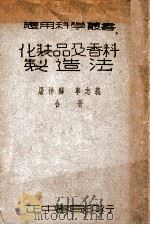 应用科学丛书 化妆品及香料制造法 1947 PDF电子版封面 屠祥麟,车志义编著