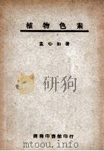 植物色素 1947 PDF电子版封面 孟心如著