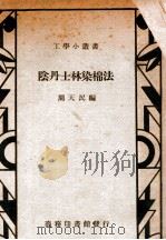 工学小丛书 阴丹士林染棉法 1948 PDF电子版封面 周天民编