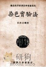 染色实验法 1946 PDF电子版封面 吴与言编著;庐金声校