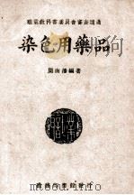 染色用药品（ PDF版）