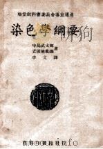 染色学纲要 1947 PDF电子版封面 (日)中岛武太郎,老田他鹿铁著;喻飞生校