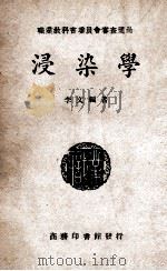 浸染学 1947 PDF电子版封面 李文编著