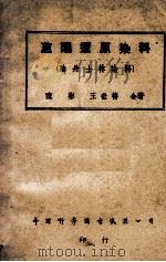 蒽醌还原染料 阴丹士林染料 1948 PDF电子版封面 陈彬,王世椿著