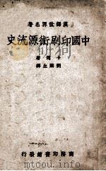 中国印刷术源流史   1938  PDF电子版封面    （美）卡德（T.F.Carter）著；刘麟生译 