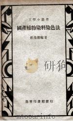 工学小丛书 国产植物染料染色法 1948 PDF电子版封面 杜燕孙著