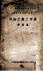 印染工厂工作法 机械篇 1949 PDF电子版封面 中国纺织建设股份有限公司编辑