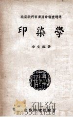 印染学 1947 PDF电子版封面 李文编著