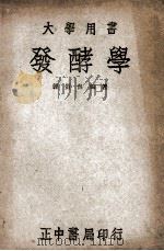 大学用书  发酵学   1947  PDF电子版封面    郭质良编著 