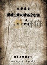 大学丛书 制糖工业及糖品分析法 上 1950 PDF电子版封面 陈騊声著