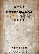 大学丛书 制糖工业及糖品分析法 下 1950 PDF电子版封面 陈騊声著