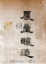农产酿造（ PDF版）