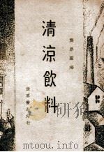 清凉饮料 1947 PDF电子版封面 龚昂云编著