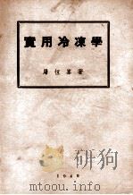 实用冷冻学 1949 PDF电子版封面 屠恒峰著