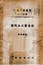 罐头食品制造法 1941 PDF电子版封面 周萃禨编