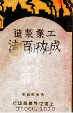 工业制造成功百法 第1册 1947 PDF电子版封面 洗荣熙编著