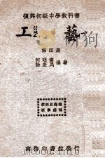 复兴初级中学教科书工艺  第4册（ PDF版）