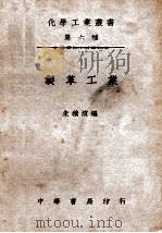 化学工业小丛书  制革工业（1940 PDF版）