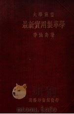 大学丛书 最新实用制革学 1937 PDF电子版封面 李仙舟著