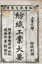 纺织工业大要 1922 PDF电子版封面 陈文编