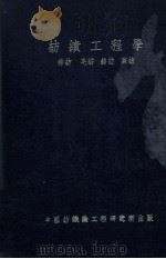 纺绩工程学 1945 PDF电子版封面 黄希阁著