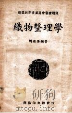 织物整理学 1946 PDF电子版封面 周南藩编著