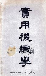 实用机织学（ PDF版）