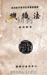 机织法（ PDF版）