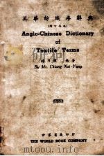 英华纺织染辞典 英中对照之部 1947 PDF电子版封面 蒋乃镛编著
