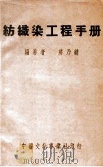 纺织染工程手册（ PDF版）