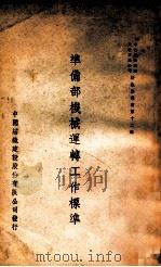 准备部机械运转工作标准（1948 PDF版）