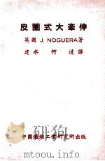 皮圈式大牵伸（ PDF版）