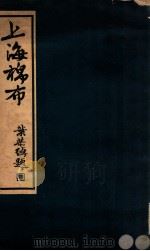 上海棉布 1936 PDF电子版封面 徐蔚南著