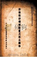 并条粗纺机械装置及保全标准 1949 PDF电子版封面 中国纺织建设股份有限公司工务处棉纺织技术促进组粗纺股编