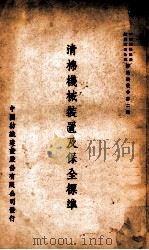 清棉机械装置及保全标准 1948 PDF电子版封面 中国纺织建设股份有限公司专门技术研究班清棉组著