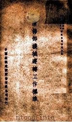 清棉部机械运转工作标准 1949 PDF电子版封面 中国纺织建设股份有限公司清棉组著