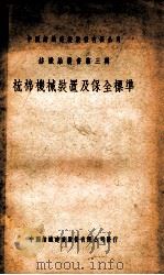 梳棉机械装置及保全标准 1949 PDF电子版封面 中国纺织建设股份有限公司工务处棉纺织技术促进组梳棉股编