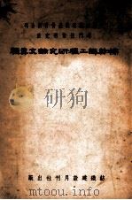 棉纺织工程研究论文专辑 1949 PDF电子版封面 中国纺织建设股份有限公司专门技术训练班著