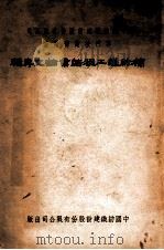 中国纺织建设股份有限公司专门技术研究班棉纺织工程结业论文专辑 1949 PDF电子版封面 中国纺织建设股份有限公司专门技术研究班著;中国纺织建设股份有