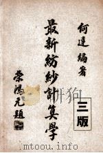最新纺纱计算学 上 1944 PDF电子版封面 何达编著
