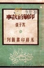 青年知识文库 印刷的故事 1947 PDF电子版封面 沈子复著