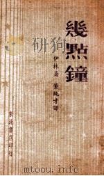 几点钟 钟的故事 1948 PDF电子版封面 伊林著;董纯才译