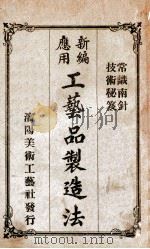 新编应用工艺品制造法   1936  PDF电子版封面    雷之圣编辑 