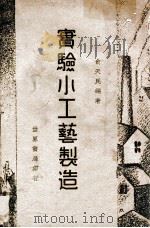 实验小工艺制造 1947 PDF电子版封面 俞天民编