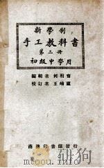 新学制手工教科书 第3册 1925 PDF电子版封面 何明斋编;王岫庐等校