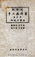 新学制手工教科书 第4册 1926 PDF电子版封面 何明斋编;王岫庐等校
